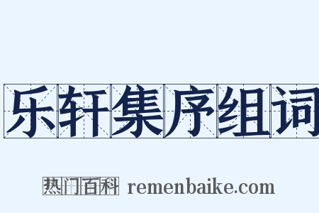 乐轩集序组词是什么意思的图片